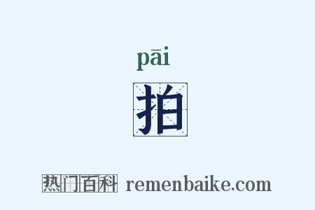 拍是什么意思的图片